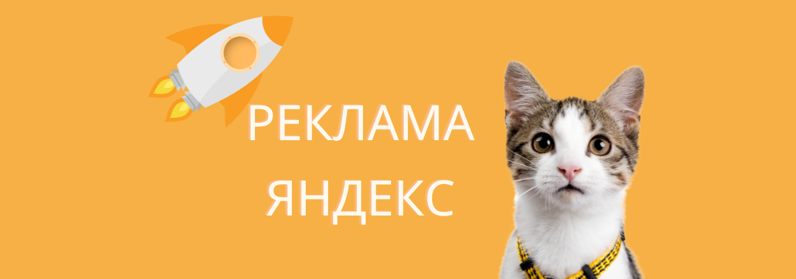 Контекстна реклама в Яндекс