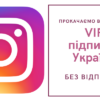 VIP-підписники в Інстаграм з України