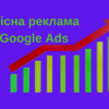 Запуск, оптимізація та масштабування контекстної реклами в Google Ads