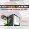 HTML и другие баннеры, шаблоны, картинки, GIF